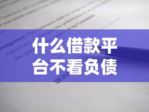 什么借款平台不看负债不看征信，五大2025最新晋商消金是贷款平台