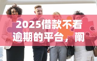2025借款不看逾期的平台，阐述5家2025最新贷款好下的平台
