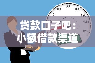 贷款口子吧：小额借款渠道有哪些推荐