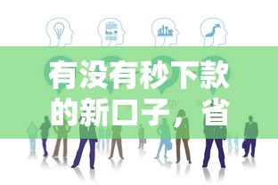 有没有秒下款的新口子，省内五个2025最新无视风控10000必下口子
