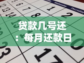 贷款几号还：每月还款日是哪一天