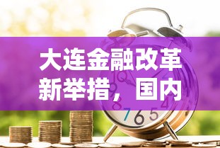 大连金融改革新举措，国内五大2025最新征信逾期能贷款的正规平台