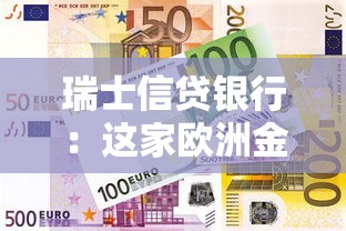 瑞士信贷银行：这家欧洲金融机构为何陷入危机