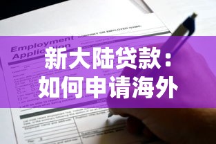 新大陆贷款：如何申请海外市场融资项目