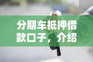 分期车抵押借款口子，介绍五个2025最新网贷还平台放款