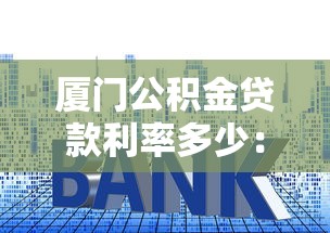 厦门公积金贷款利率多少：厦门公积金最新贷款利率是多少