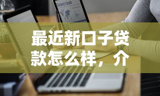 最近新口子贷款怎么样，介绍五个2025最新有什么可以借钱的平台