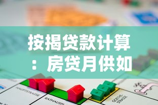 按揭贷款计算：房贷月供如何计算最准确