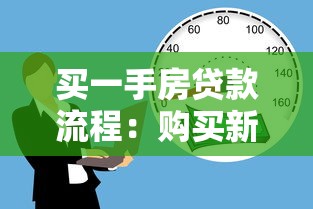 买一手房贷款流程：购买新房如何办理按揭贷款