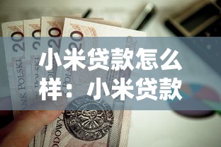 小米贷款怎么样：小米贷款用户体验如何值得申请吗