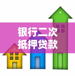 银行二次抵押贷款：按揭房还能再做抵押贷款吗
