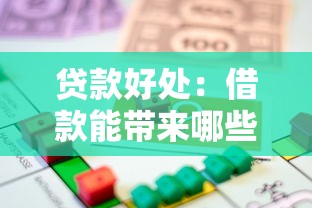 贷款好处：借款能带来哪些积极影响