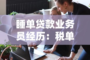 睡单贷款业务员经历：税单贷款业务员遭遇了哪些职业困境？