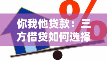你我他贷款：三方借贷如何选择最合适