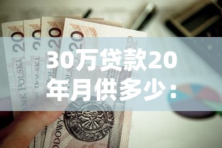 30万贷款20年月供多少：30万房贷20年每月需还多少钱