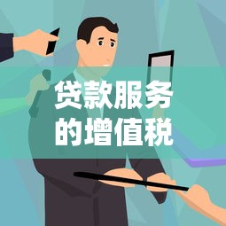 贷款服务的增值税税率：贷款服务适用的增值税率是多少