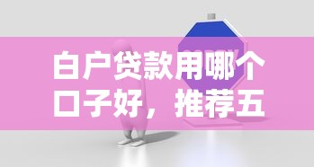 白户贷款用哪个口子好，推荐五个2025最新互联网贷款平台