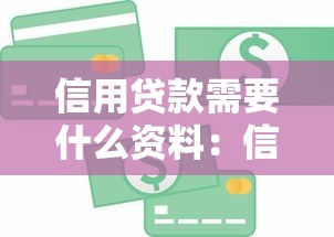 信用贷款需要什么资料：信用贷款必备资料有哪些