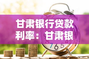 甘肃银行贷款利率：甘肃银行2025年贷款利率如何查询