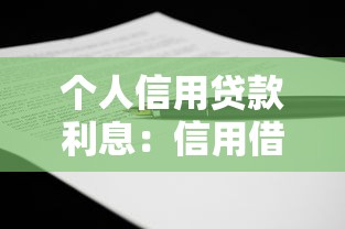 个人信用贷款利息：信用借贷利率如何计算