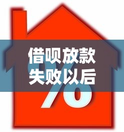 借呗放款失败以后还能借吗，分析五个2025最新按揭车辆贷款平台