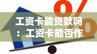 工资卡能贷款吗：工资卡能否作为贷款担保使用