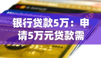 银行贷款5万：申请5万元贷款需要哪些条件