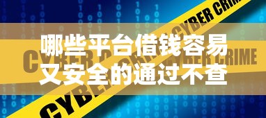 哪些平台借钱容易又安全的通过不查征信，同城五个2025最新十八岁可以借钱的平台