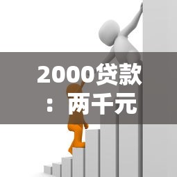 2000贷款：两千元借款如何申请最划算