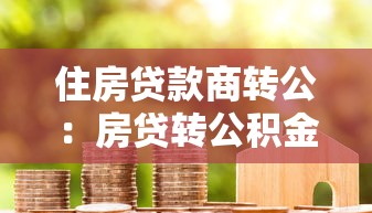 住房贷款商转公：房贷转公积金如何办理
