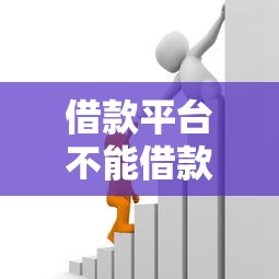 借款平台不能借款，推荐五个2025最新不看征信容易通过的贷款平台