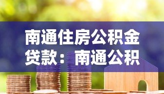 南通住房公积金贷款：南通公积金贷款最新额度如何计算？