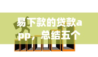 易下款的贷款app，总结五个2025最新民间贷款平台