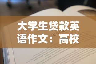 大学生贷款英语作文：高校生助学贷款的利弊分析