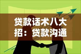 贷款话术八大招：贷款沟通有哪些实用技巧