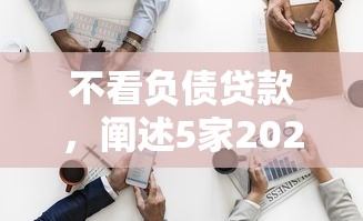 不看负债贷款，阐述5家2025最新马云贷款平台
