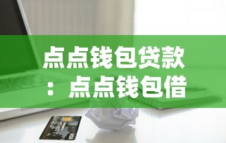 点点钱包贷款：点点钱包借款申请条件有哪些