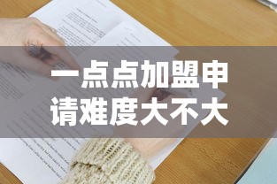 一点点加盟申请难度大不大，五大2025最新大额网贷平台