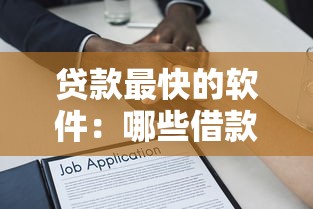 贷款最快的软件：哪些借款平台能秒到账