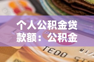 个人公积金贷款额：公积金贷款最高能申请多少金额