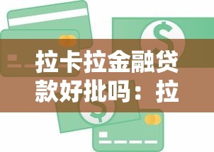 拉卡拉金融贷款好批吗：拉卡拉贷款审批容易通过吗
