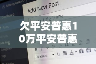 欠平安普惠10万平安普惠说要起诉我，例举5个2025最新汽车贷款平台排名不分先后前十