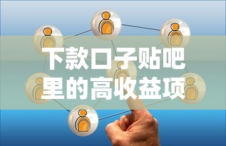 下款口子贴吧里的高收益项目靠谱吗，阐述5家2025最新2025类似拍脉会的口子
