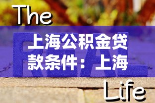 上海公积金贷款条件：上海公积金贷款需满足哪些要求