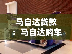 马自达贷款：马自达购车分期方案有哪些