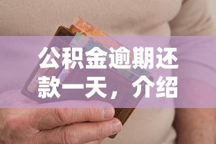 公积金逾期还款一天，介绍五个2025最新贷款平台比较靠谱