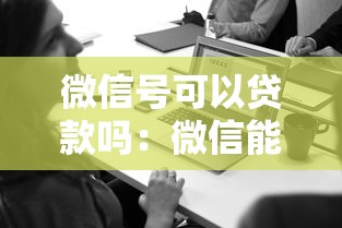 微信号可以贷款吗：微信能直接申请贷款吗