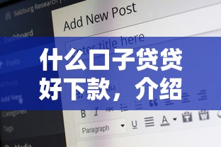 什么口子贷贷好下款，介绍五个2025最新在平台贷款利息低又安全