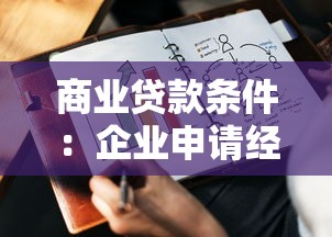 商业贷款条件：企业申请经营贷需要哪些资质