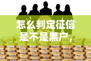 怎么判定征信是不是黑户，阐述5家2025最新借款平台可以借钱